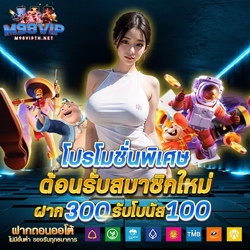 ทางเข้าเล่นสล็อต m98vip